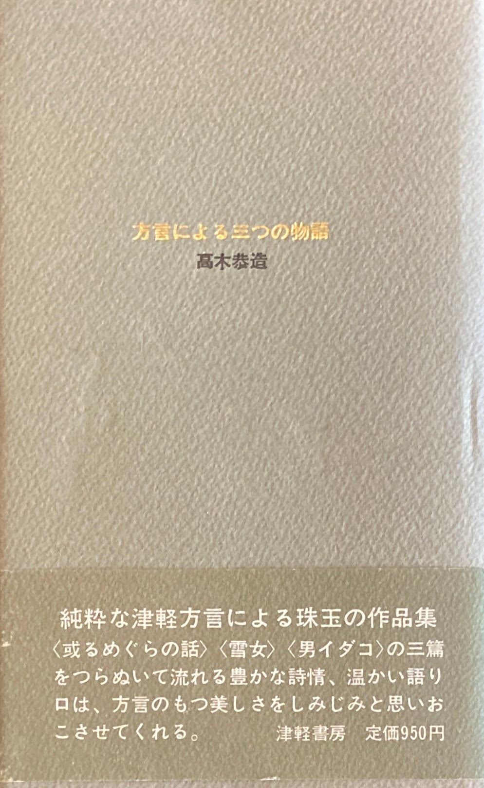 方言による三つの物語 高木恭造