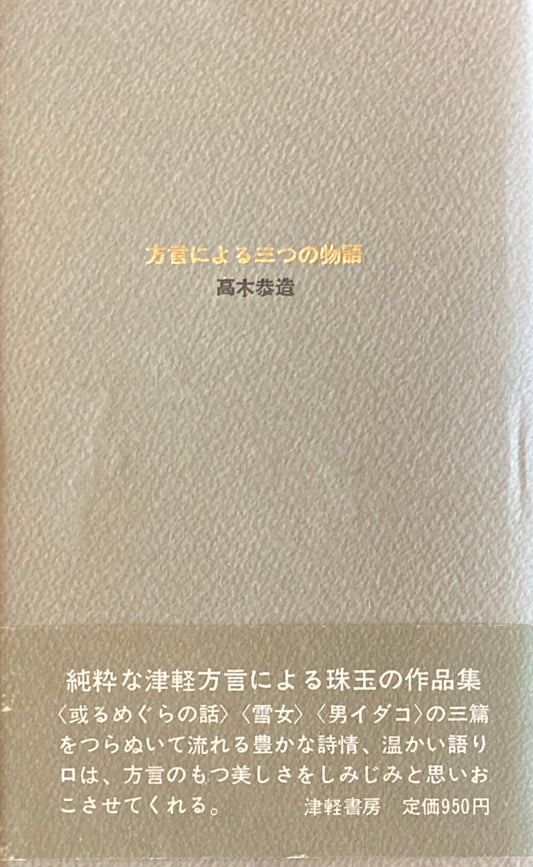 方言による三つの物語 高木恭造