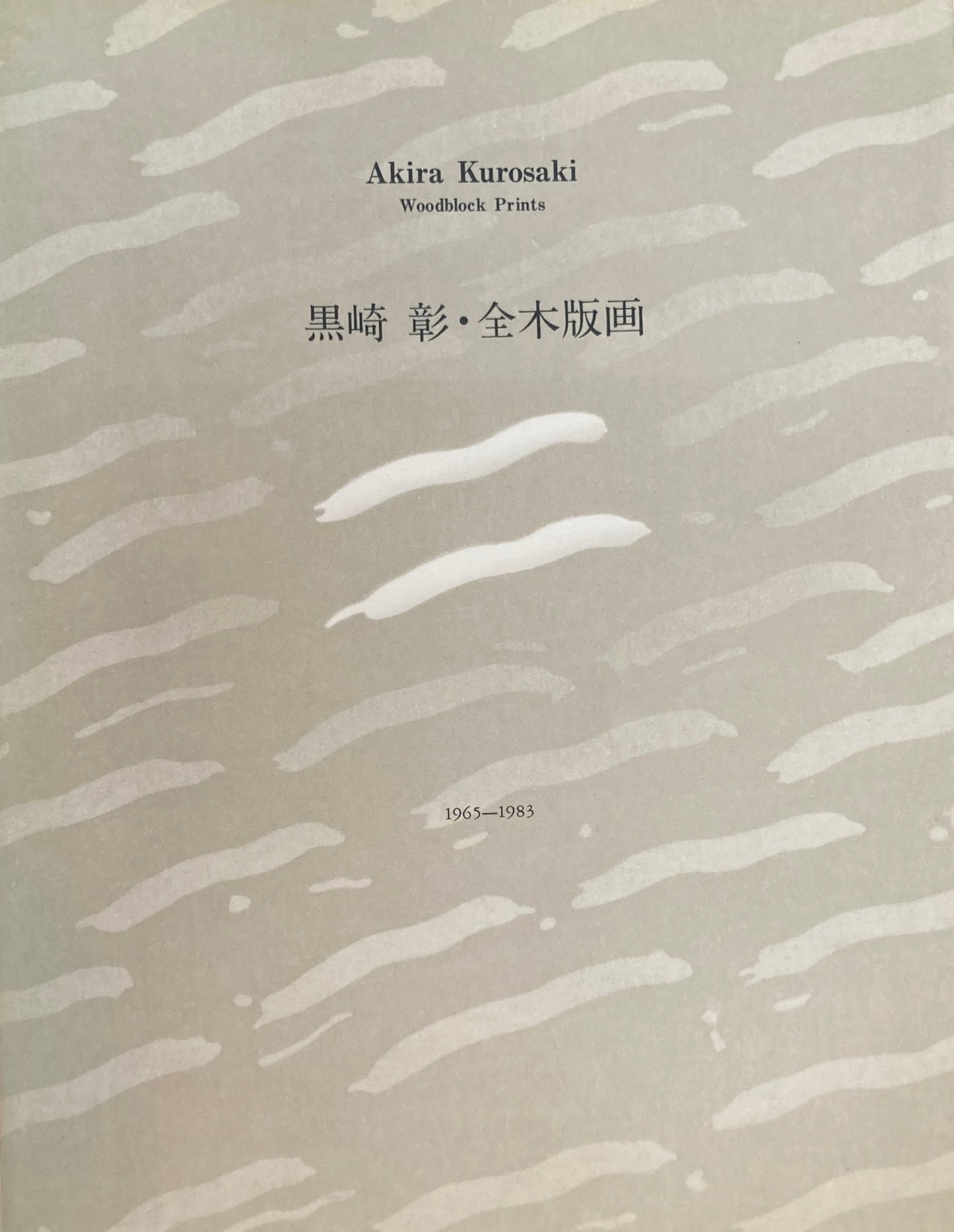 黒崎彰 全木版画 1965-1983