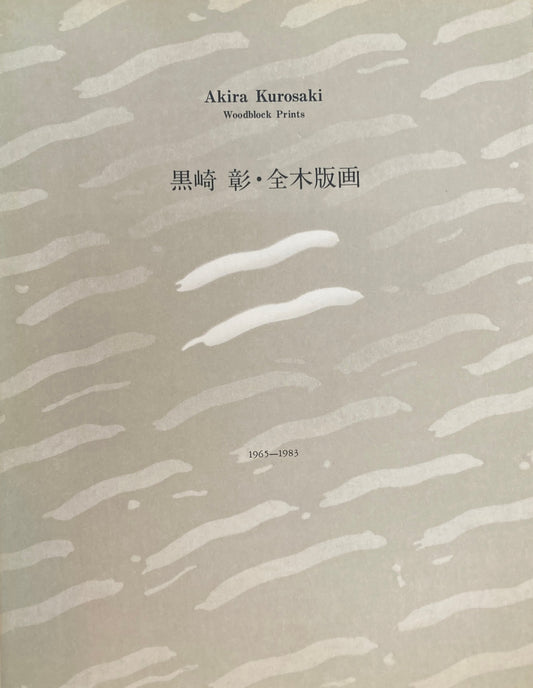 黒崎彰 全木版画 1965-1983