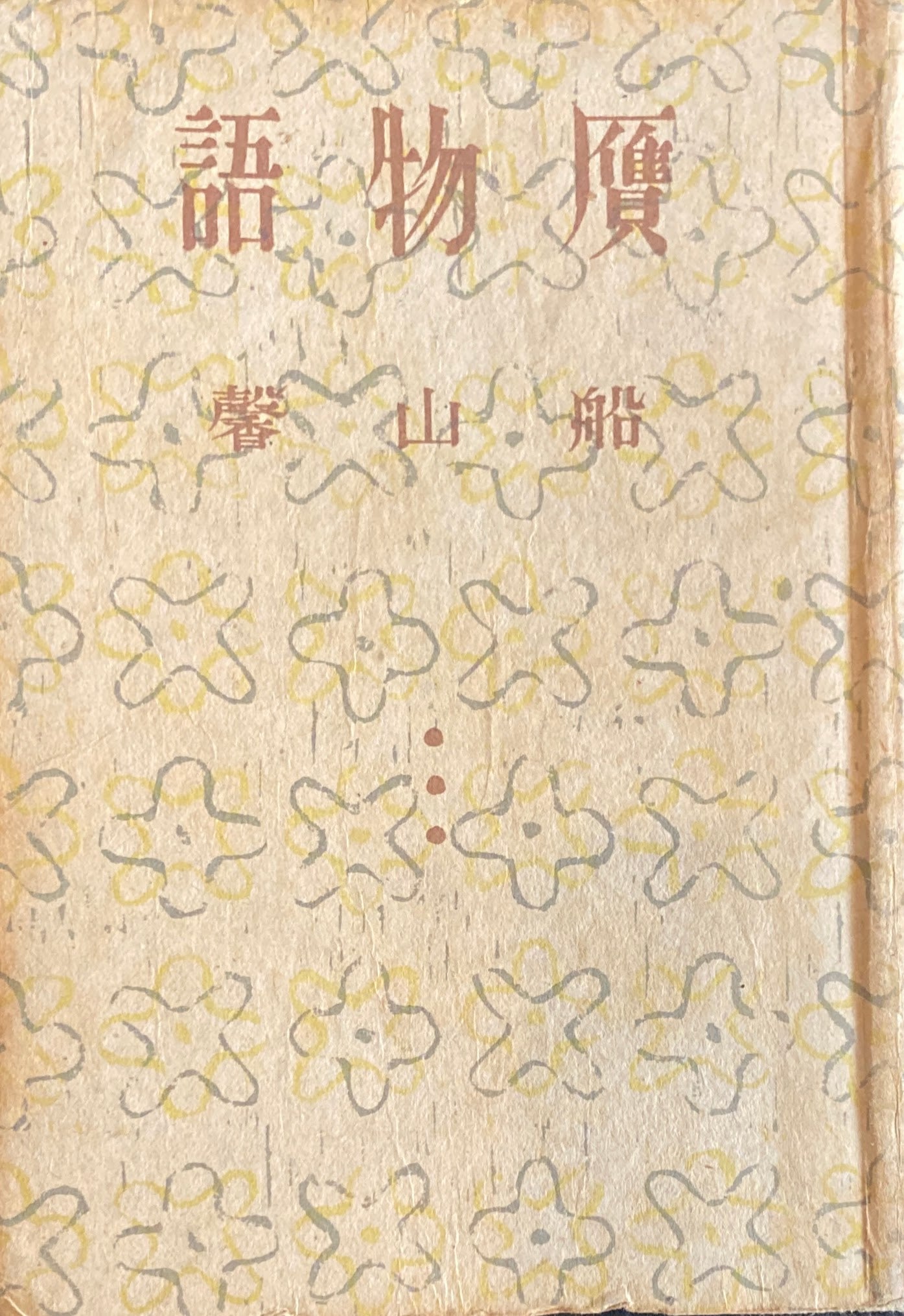 小説集 贋物語 船山馨 昭和23年