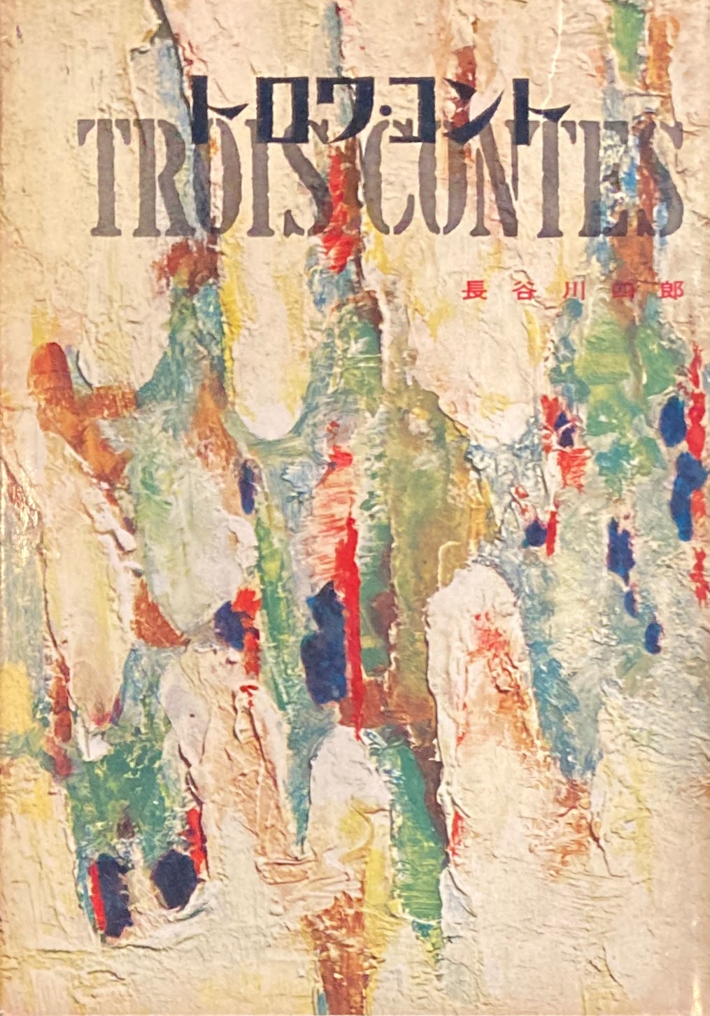 トロワ・コント 長谷川四郎