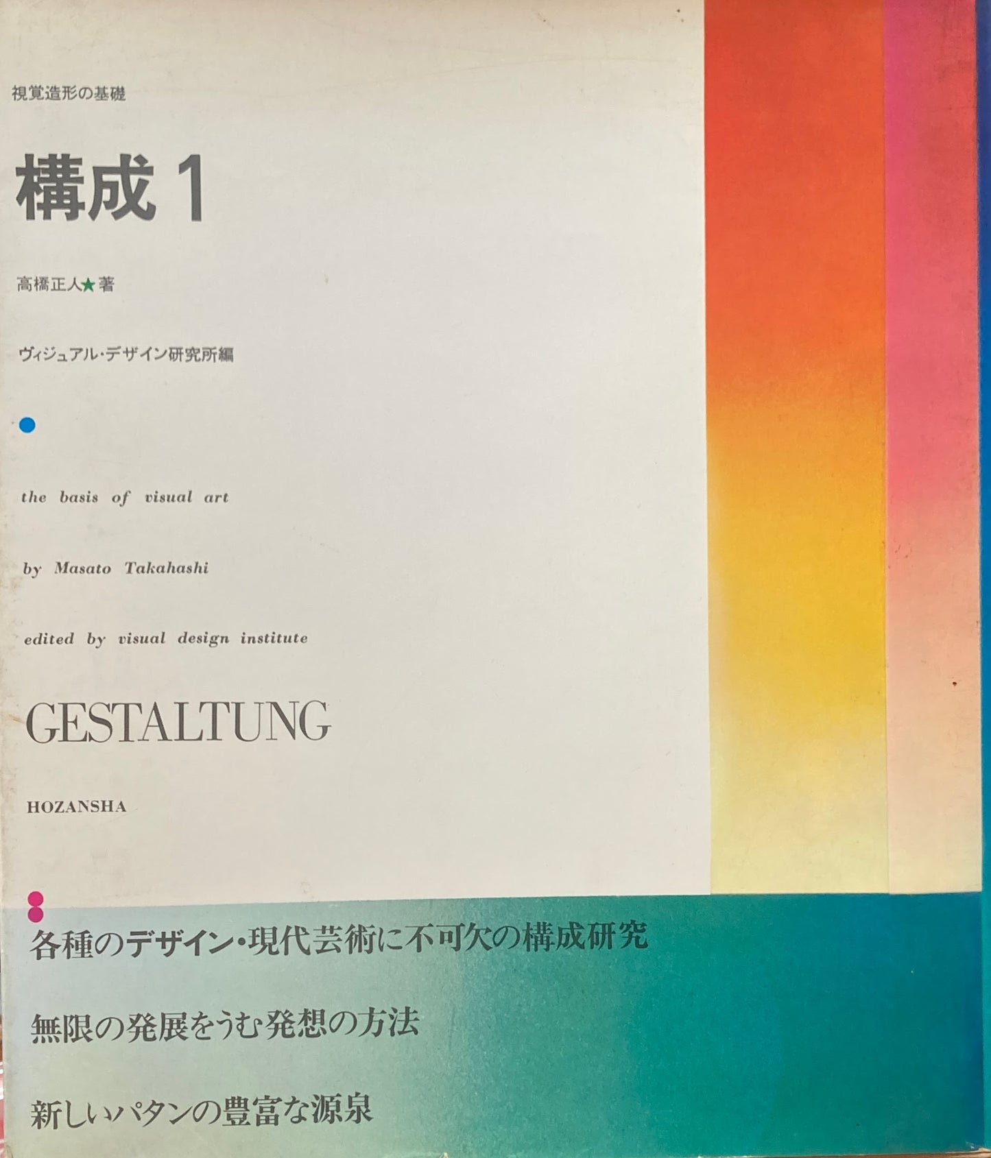 視覚造形の基礎 構成1 高橋正人 著 ヴィジュアル・デザイン研究所 編