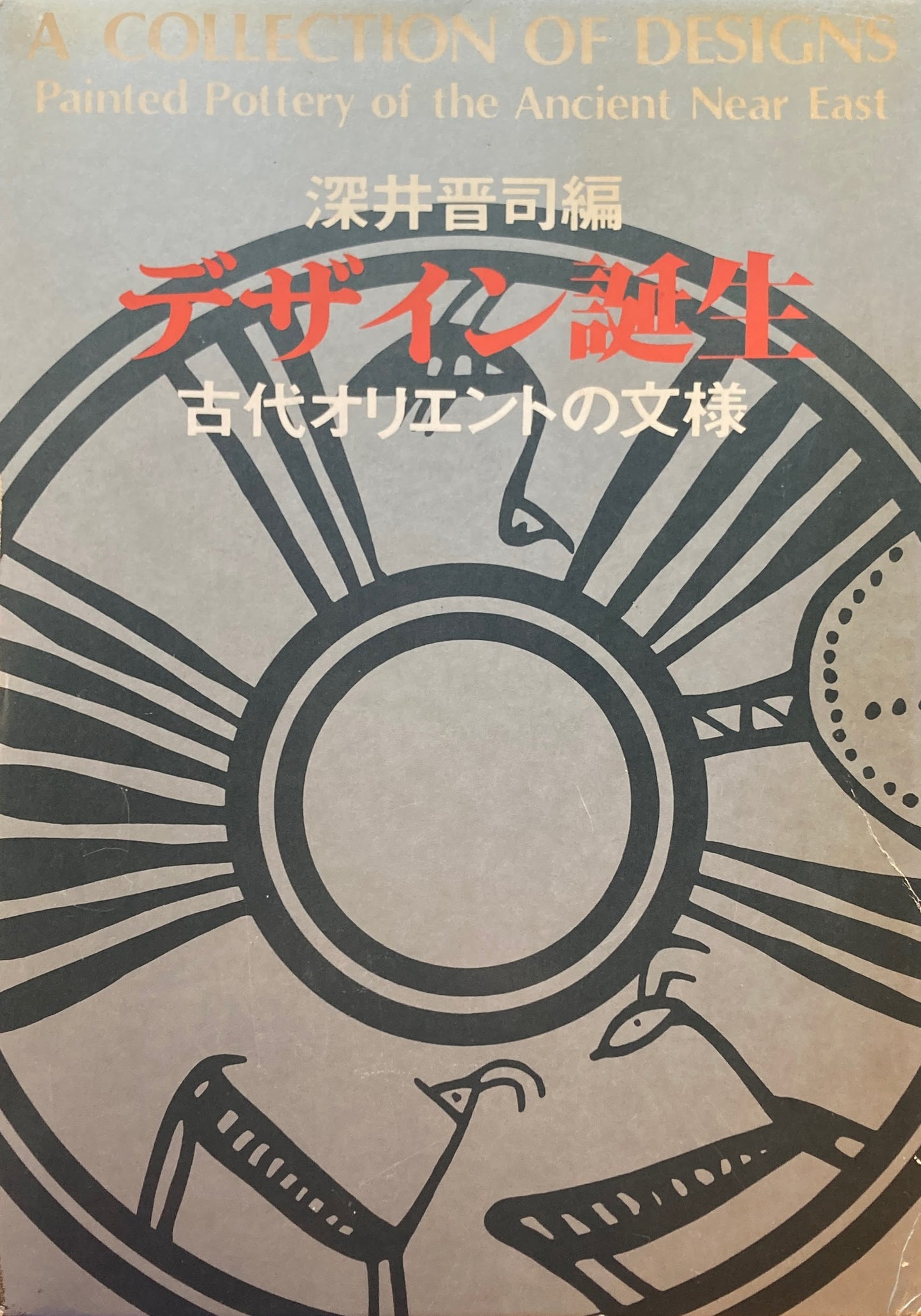 デザイン誕生 古代オリエントの文様