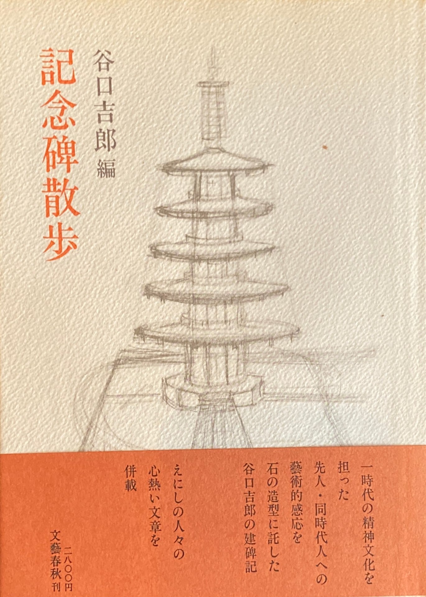 記念碑散歩 谷口吉郎