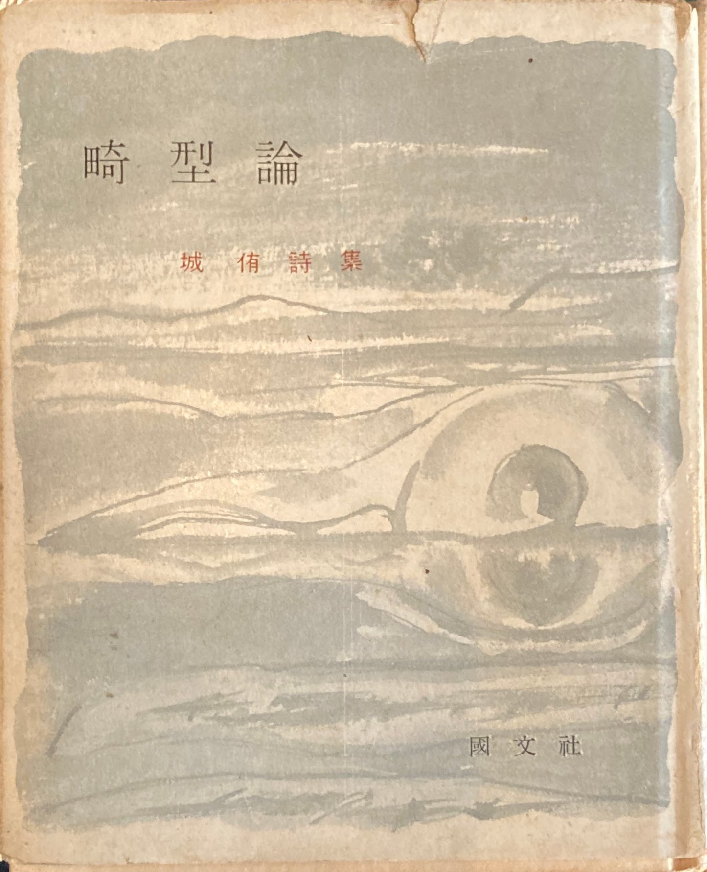 畸型論 城侑詩集 ピポー叢書