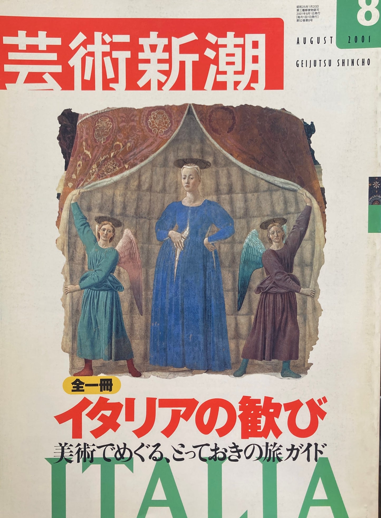 芸術新潮 620号 2001年8月号 イタリアの歓び 美術でめぐる、とっておきの旅ガイド