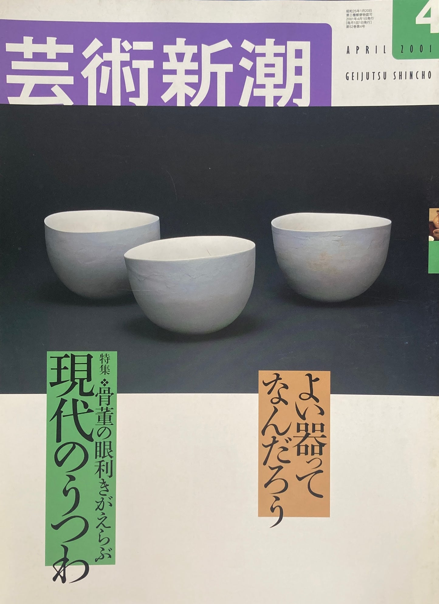芸術新潮 616号 2001年4月号 骨董の目利きがえらぶ現代の器