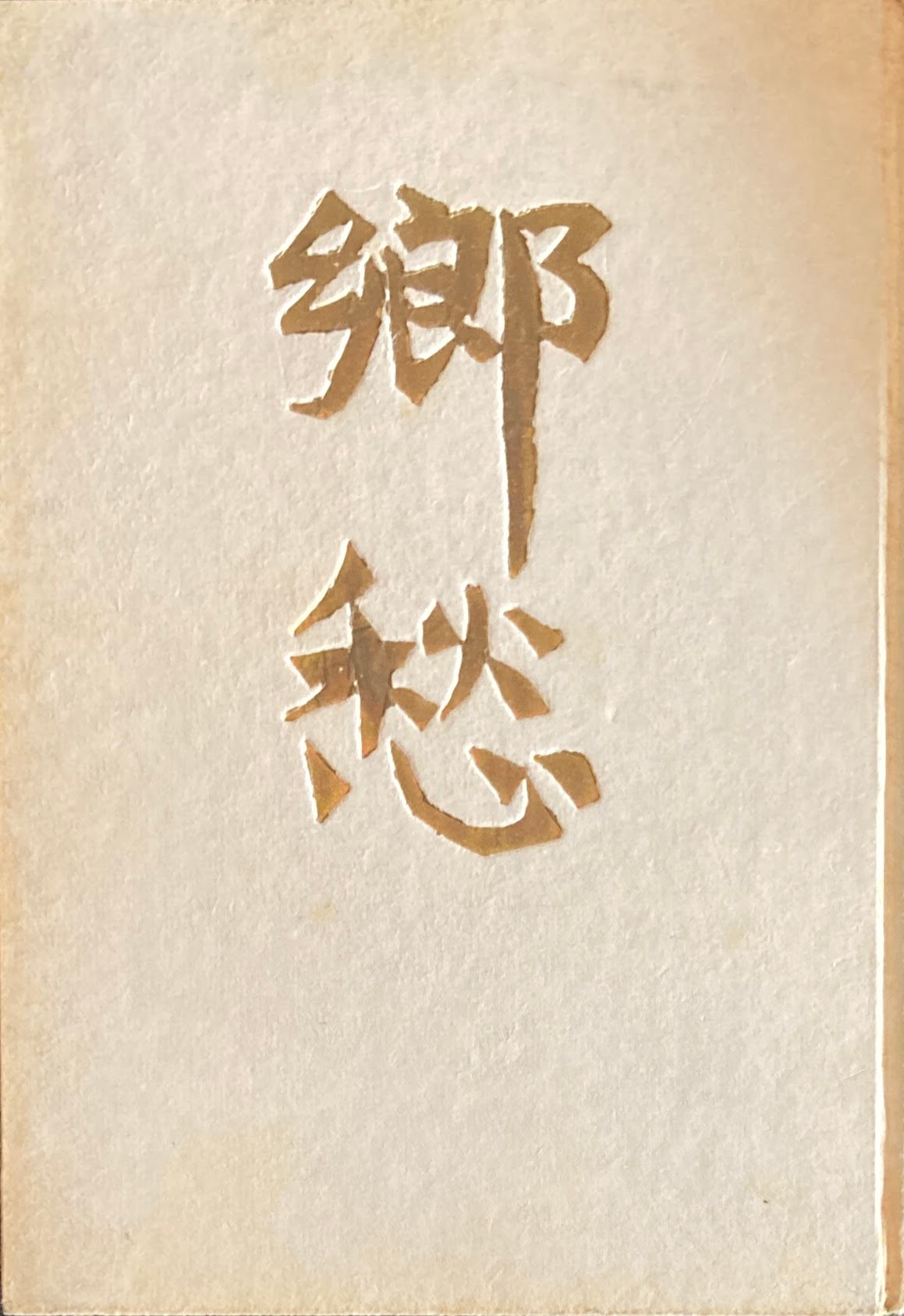 詩集 郷愁 小高根二郎 昭和28年