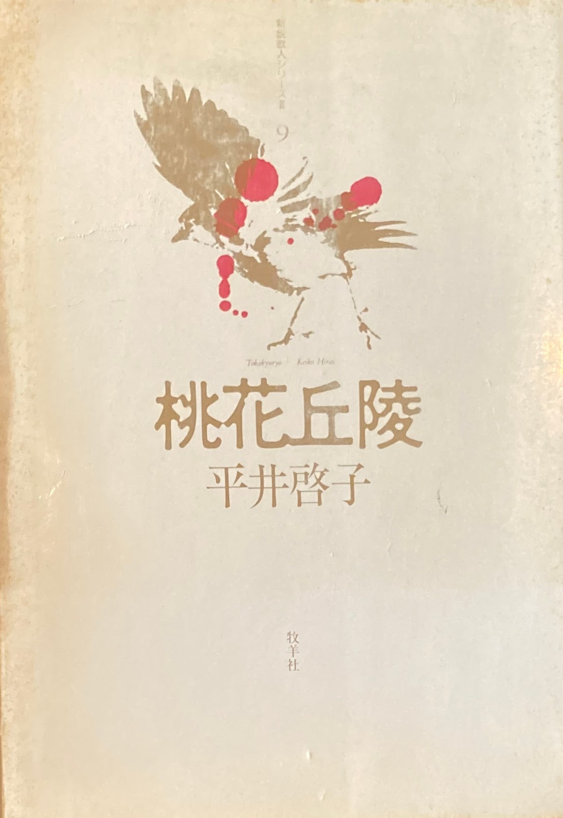 桃花丘陵 平井啓子 新鋭歌人シリーズⅢ 9