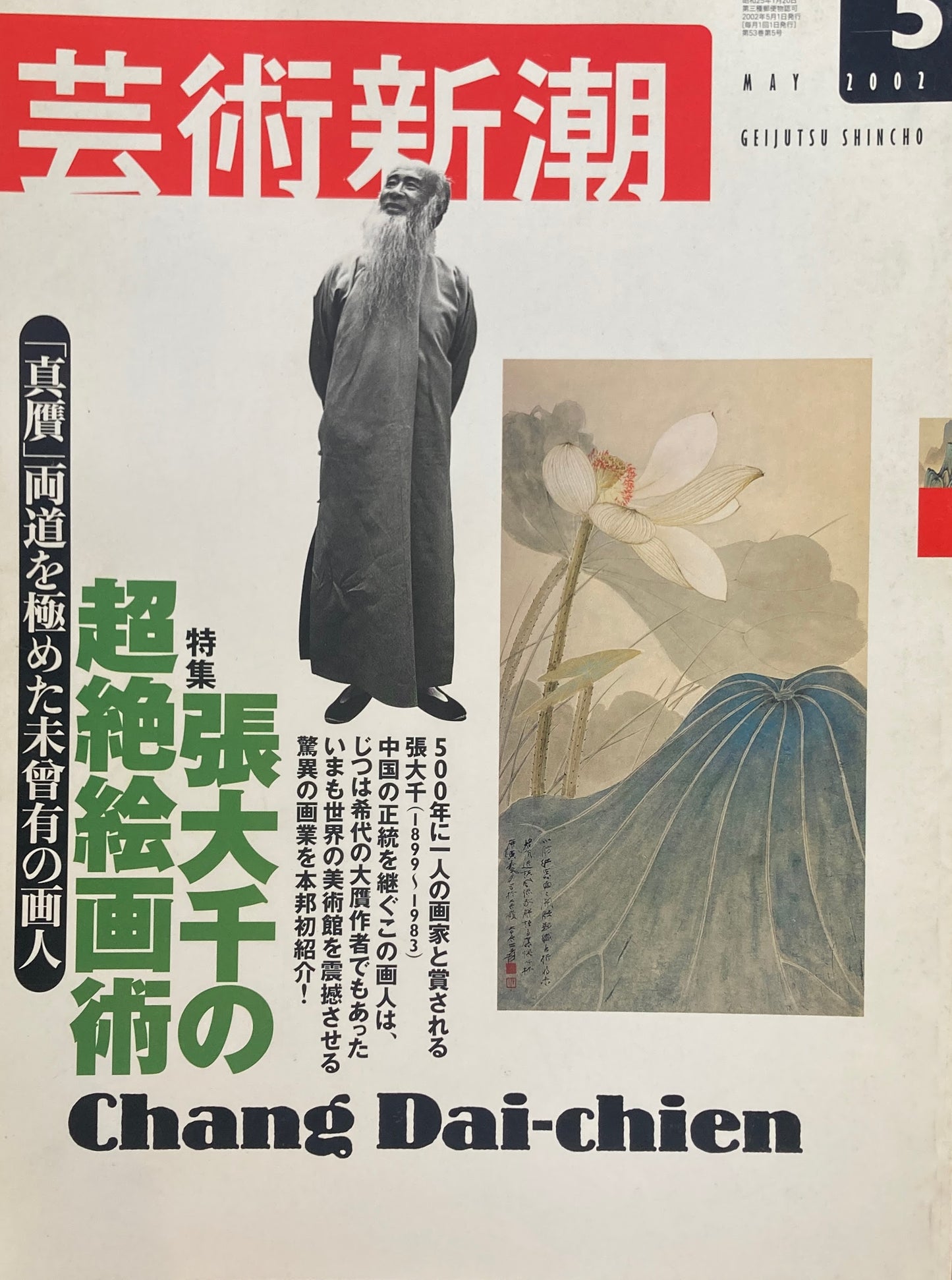 芸術新潮 2002年5月号 張大千の超絶絵画術