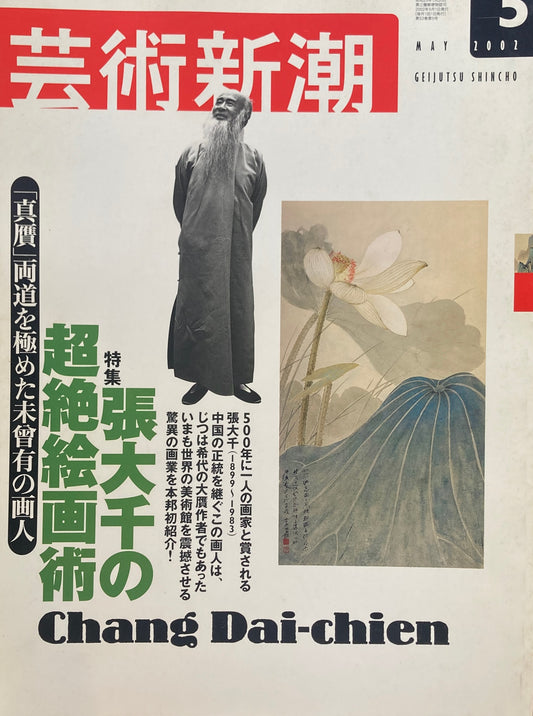 芸術新潮 2002年5月号 張大千の超絶絵画術