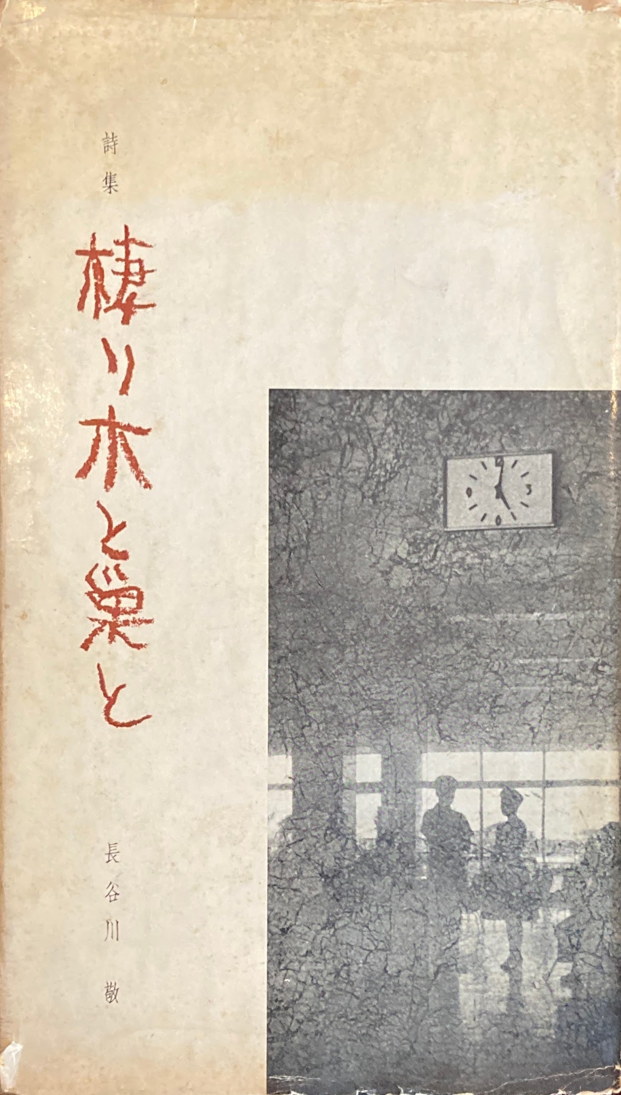 詩集 棲り木と巣と 長谷川敬