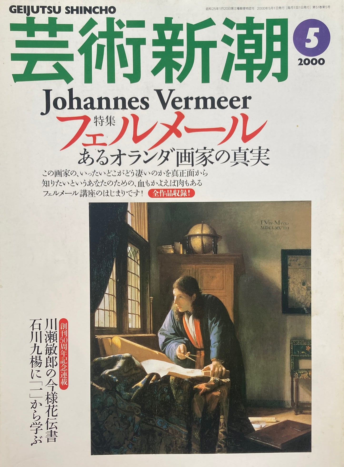 芸術新潮 2000年5月号 フェルメール あるオランダ画家の真実