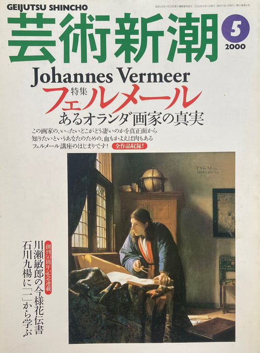 芸術新潮 2000年5月号 フェルメール あるオランダ画家の真実