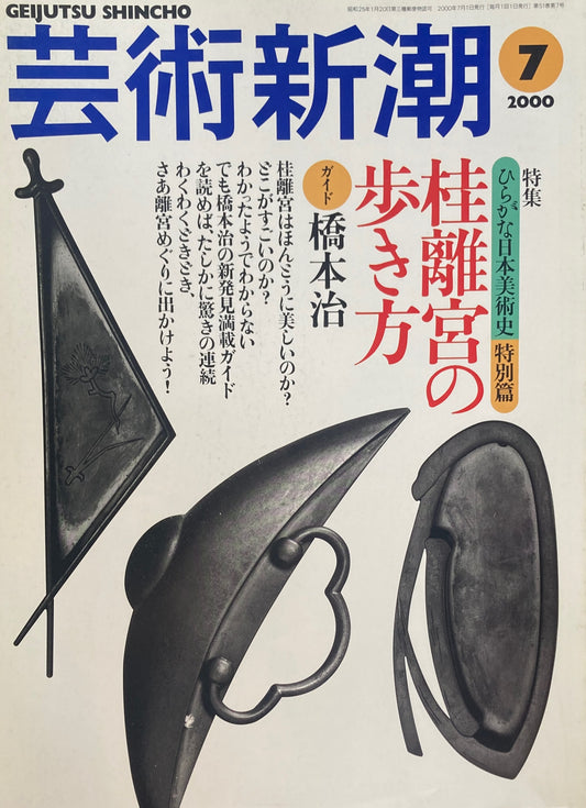 芸術新潮 2000年7月号 桂離宮の歩き方 橋本治