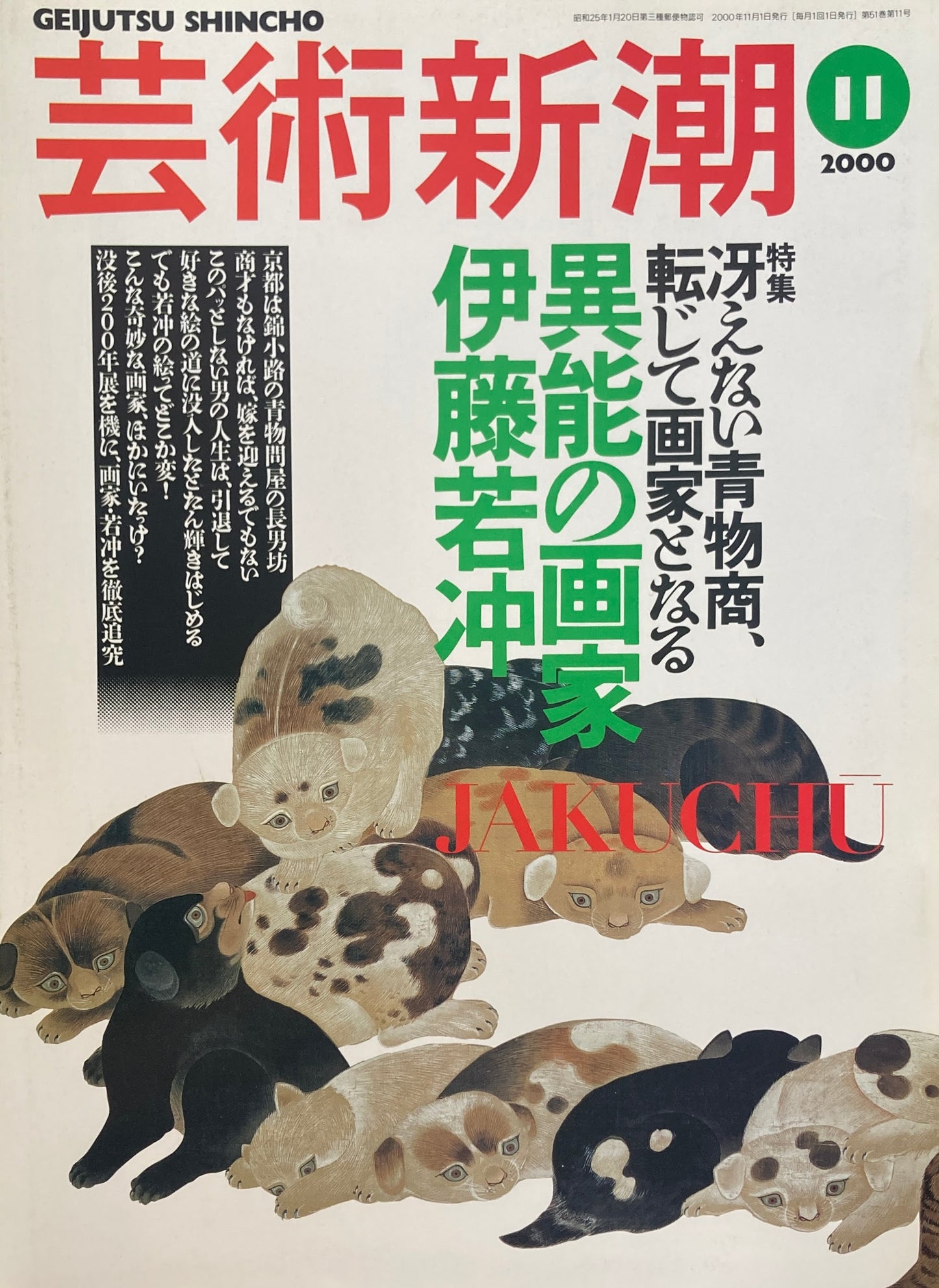 芸術新潮 2000年11月号 異能の画家伊藤若冲
