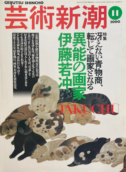 芸術新潮 2000年11月号 異能の画家伊藤若冲