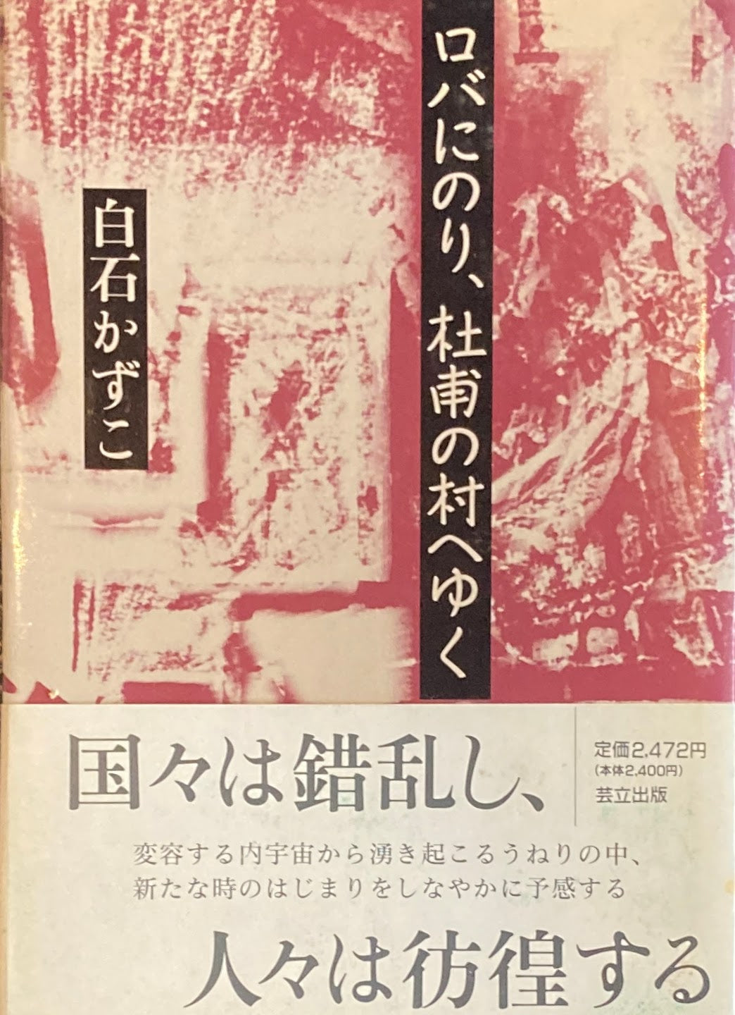 ロバにのり、杜甫の村へゆく 白石かずこ