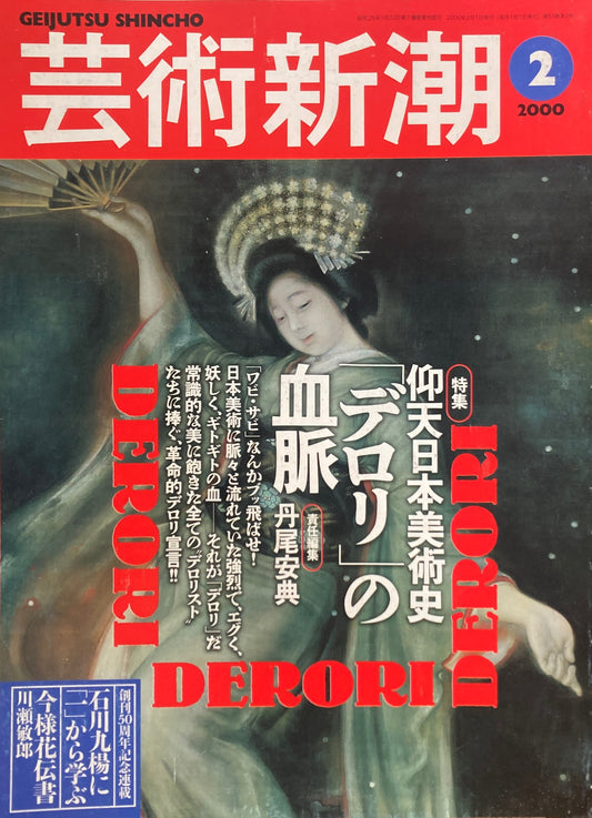 芸術新潮 2000年2月号 仰天日本美術史「デロリ」の血脈