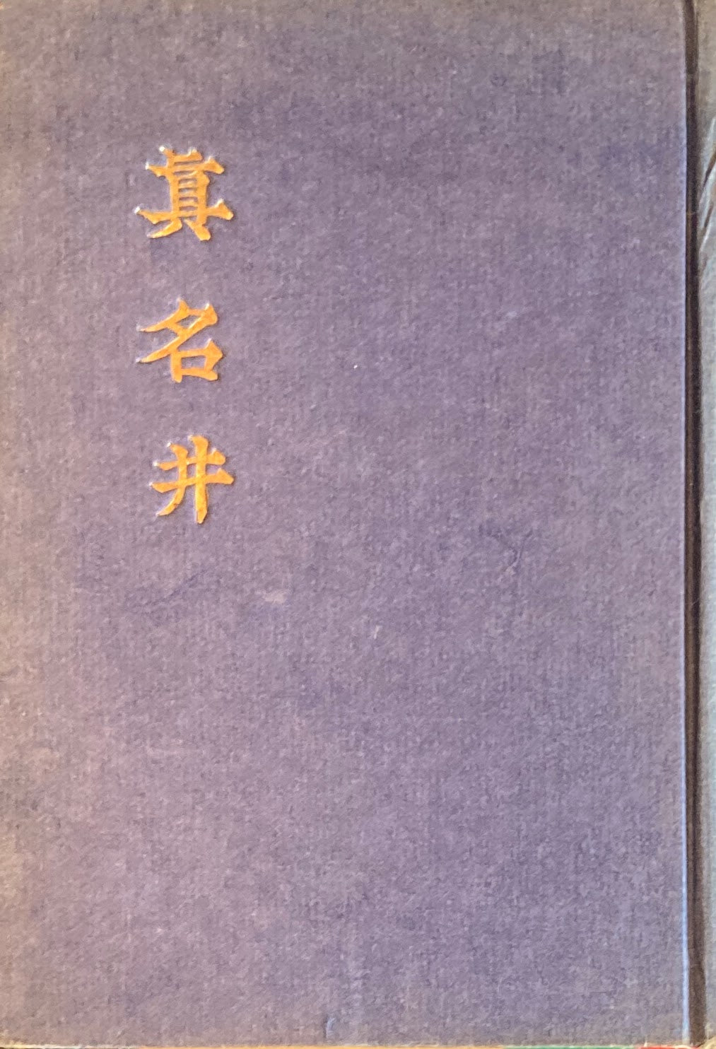 眞名井 長歌全集 北原白秋