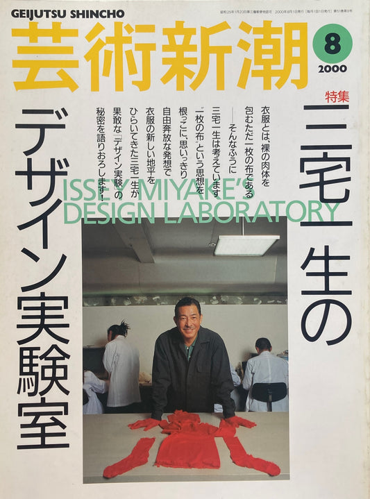 芸術新潮 2000年8月号 三宅一生のデザイン実験室