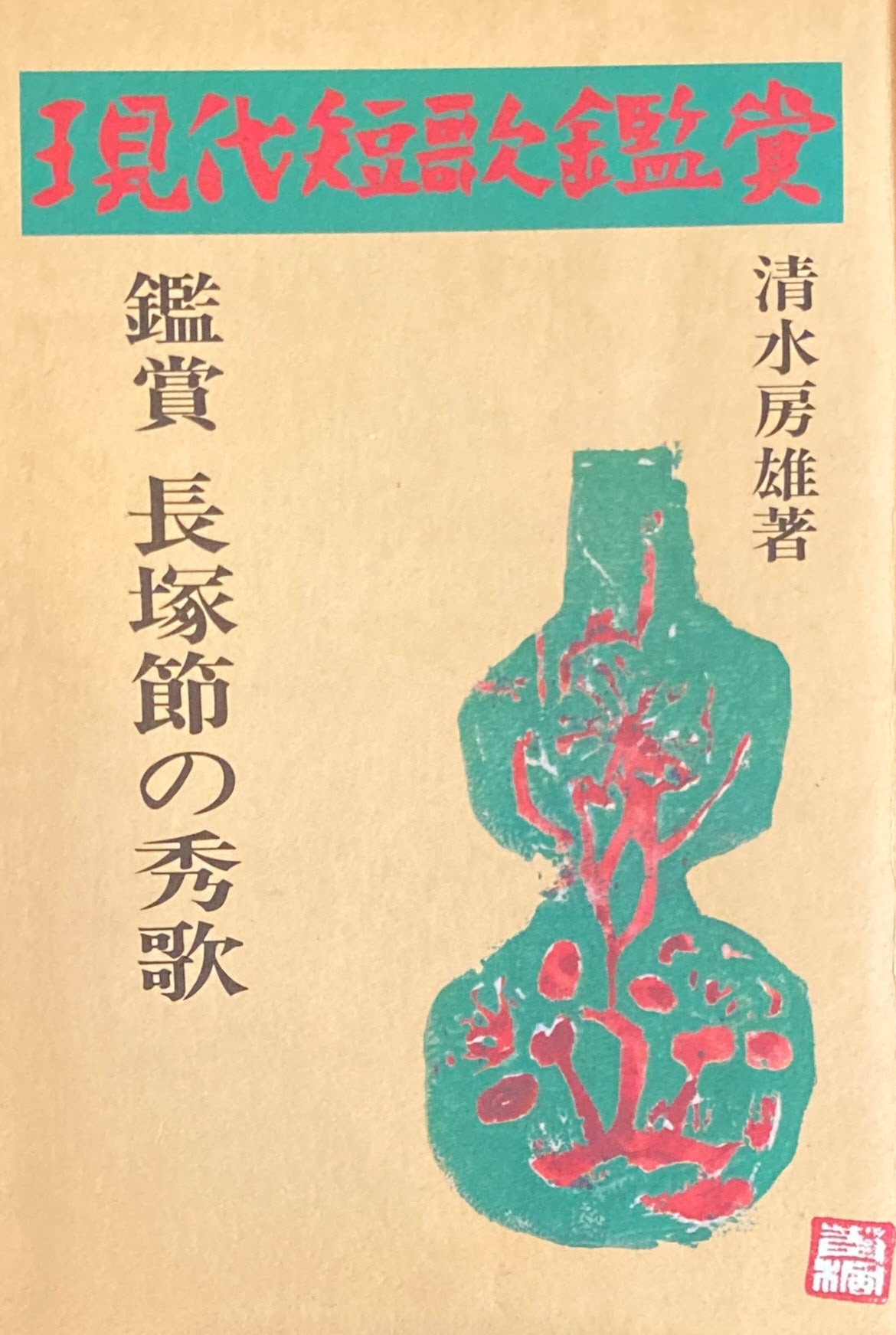 現代短歌鑑賞 鑑賞 長塚節の秀歌 清水房雄