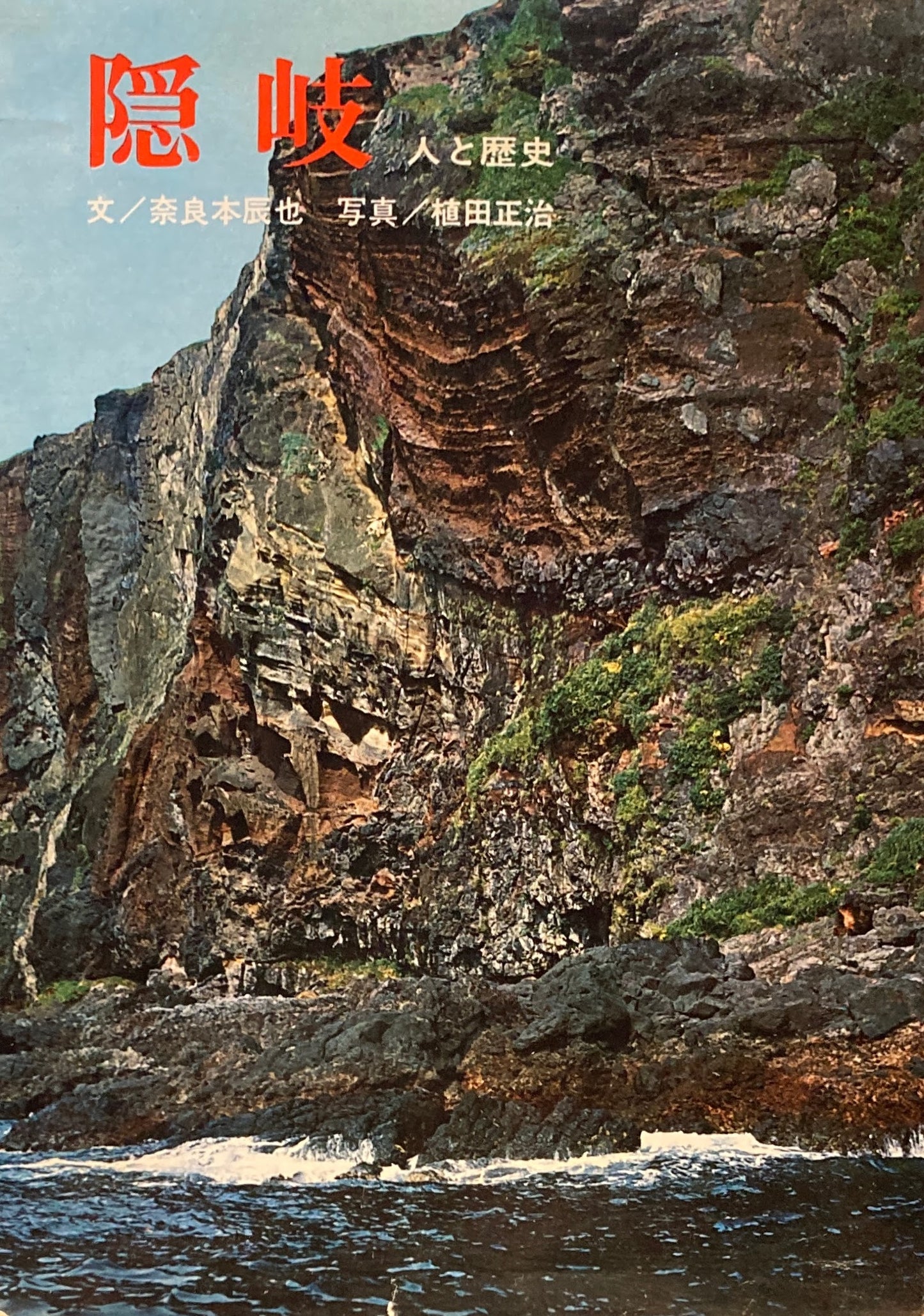 隠岐 人と歴史 奈良本辰也 植田正治