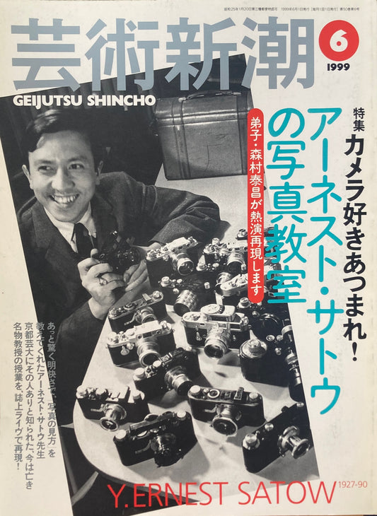 芸術新潮 1999年6月 アーネスト・サトウの写真教室