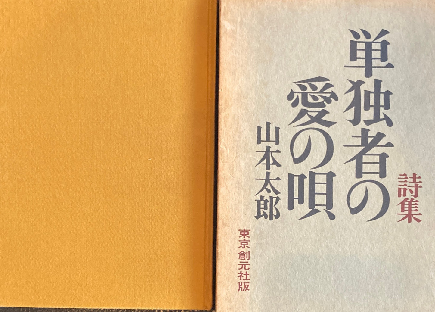 詩集 単独者の愛の唄 山本太郎 昭和36年