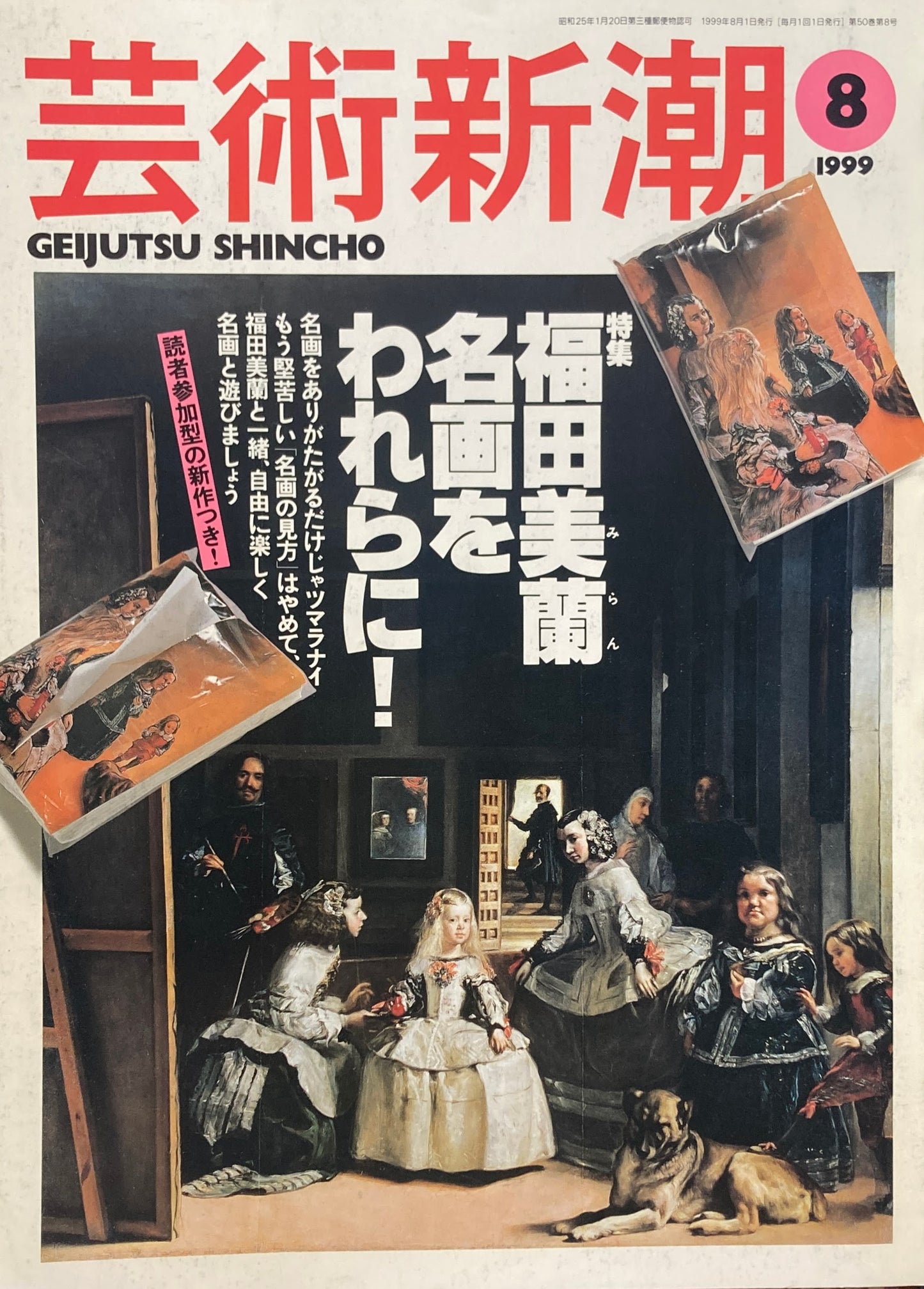 芸術新潮 1999年8月 福田美蘭名画をわれらに!