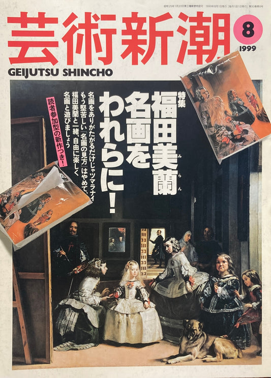 芸術新潮 1999年8月 福田美蘭名画をわれらに!
