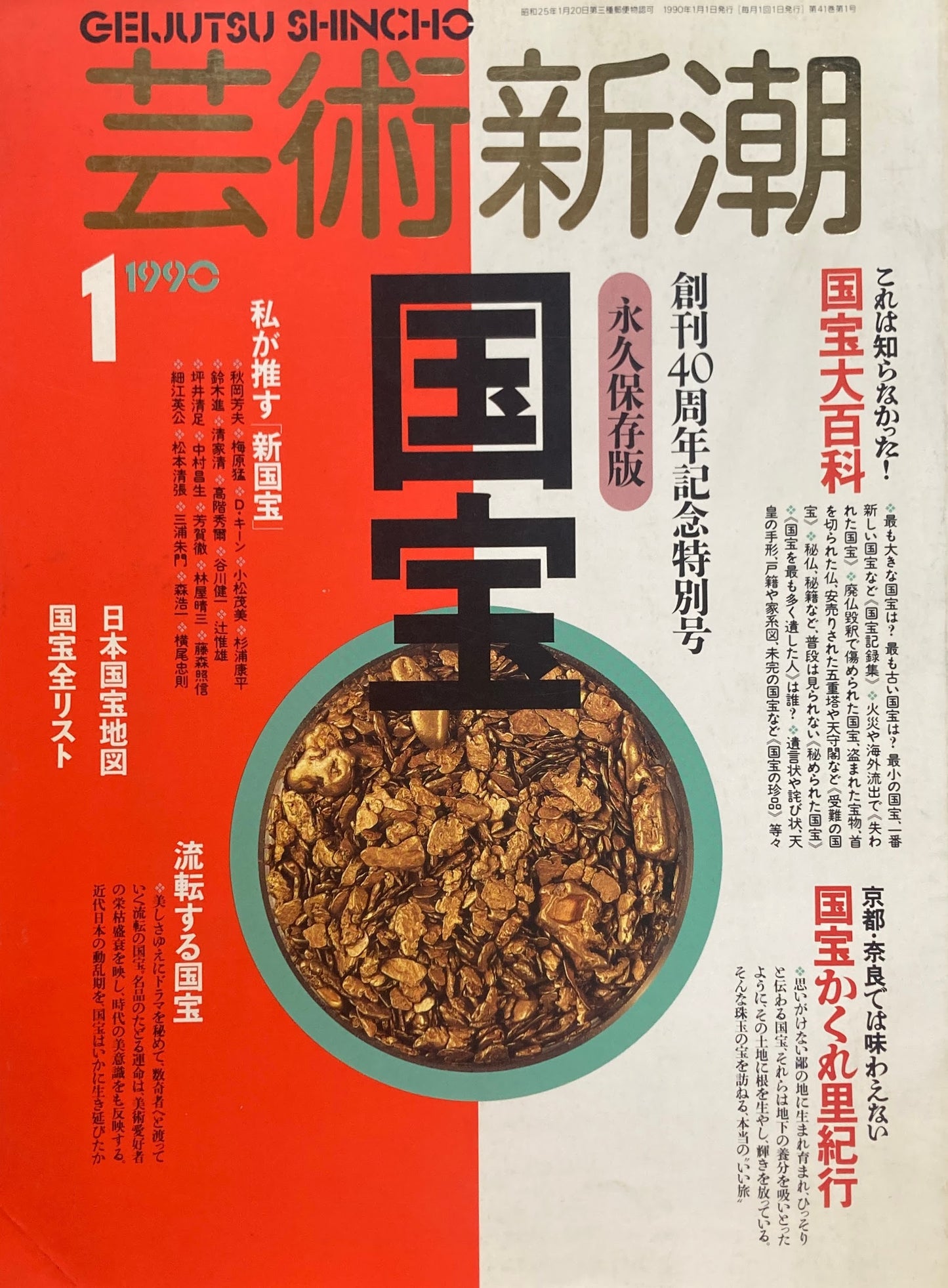 芸術新潮 481号 1990年1月号 国宝 永久保存版