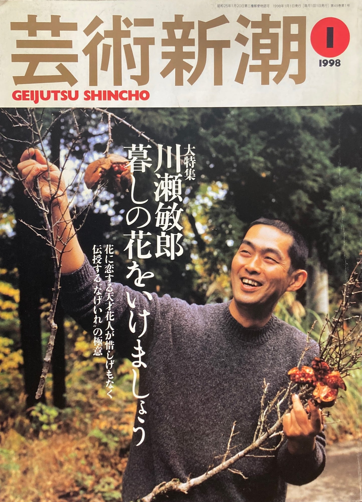 芸術新潮 1998年1月号 川瀬敏郎 暮しの花をいけましょう