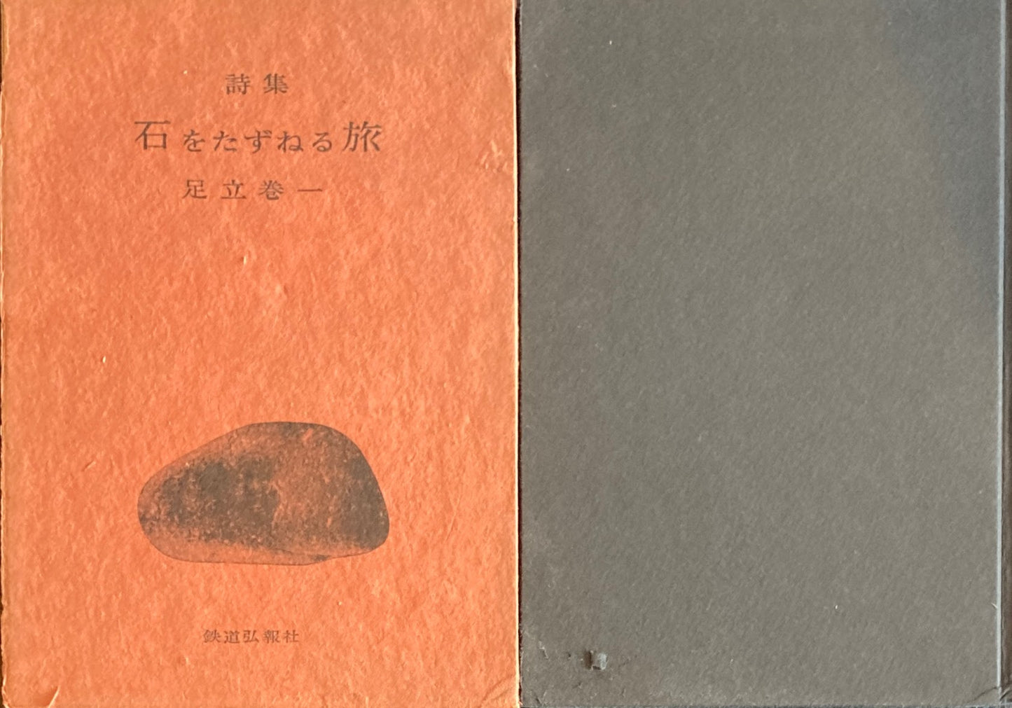 詩集 石をたずねる旅 足立巻一