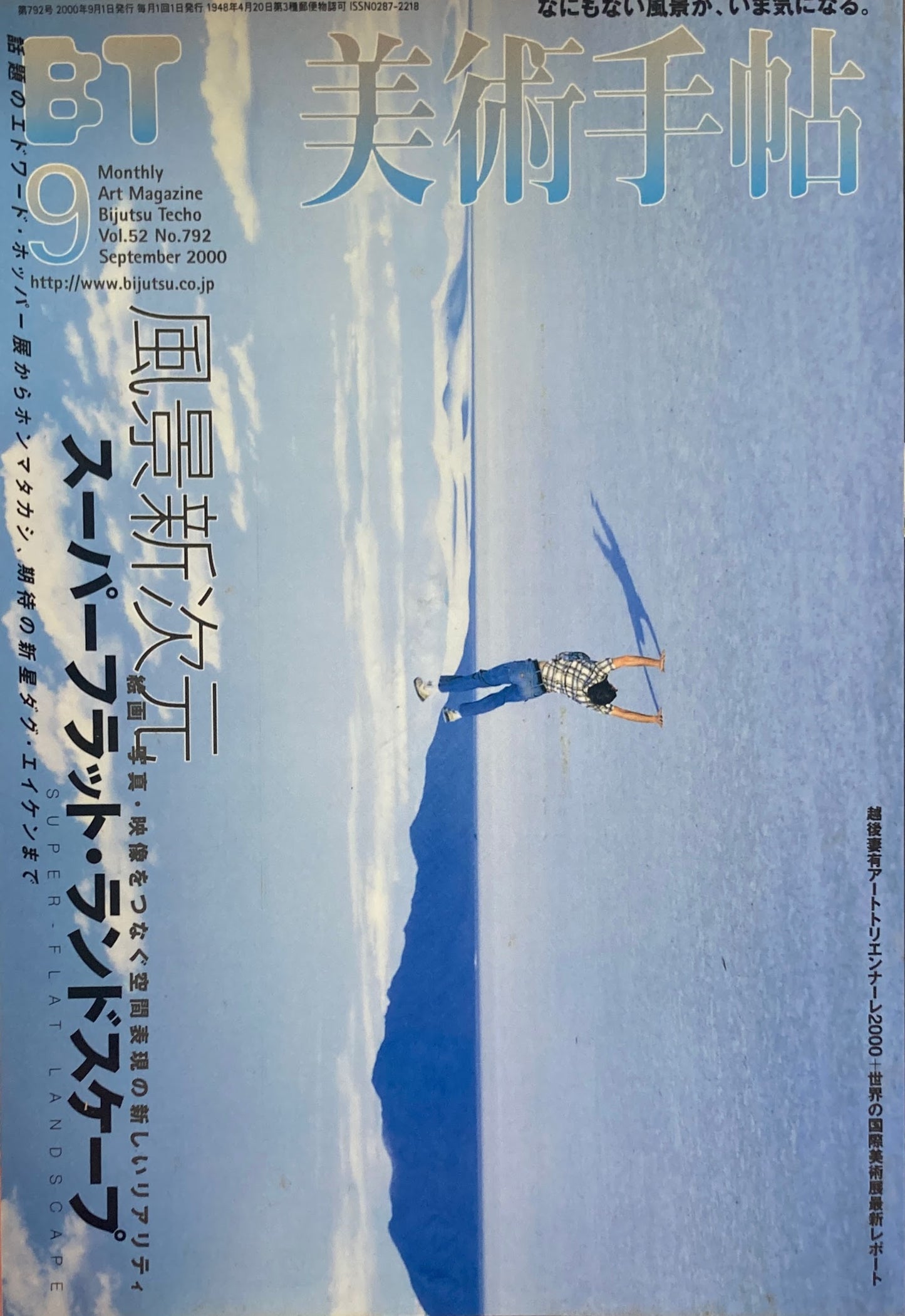 美術手帖 2000年9月号 792号 風景新次元 スーパーフラット・ランドスケープ