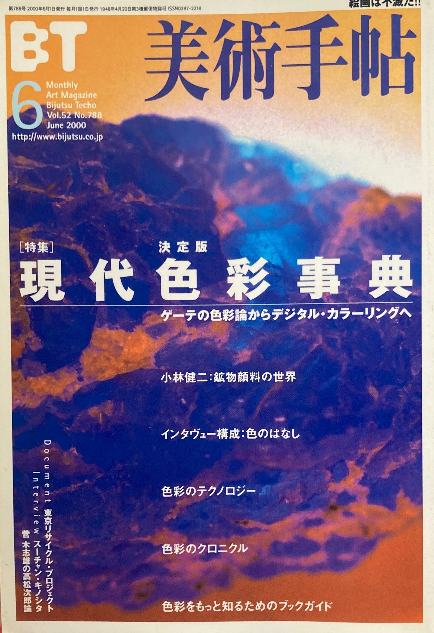 美術手帖 2000年6月号 788号 現代色彩辞典