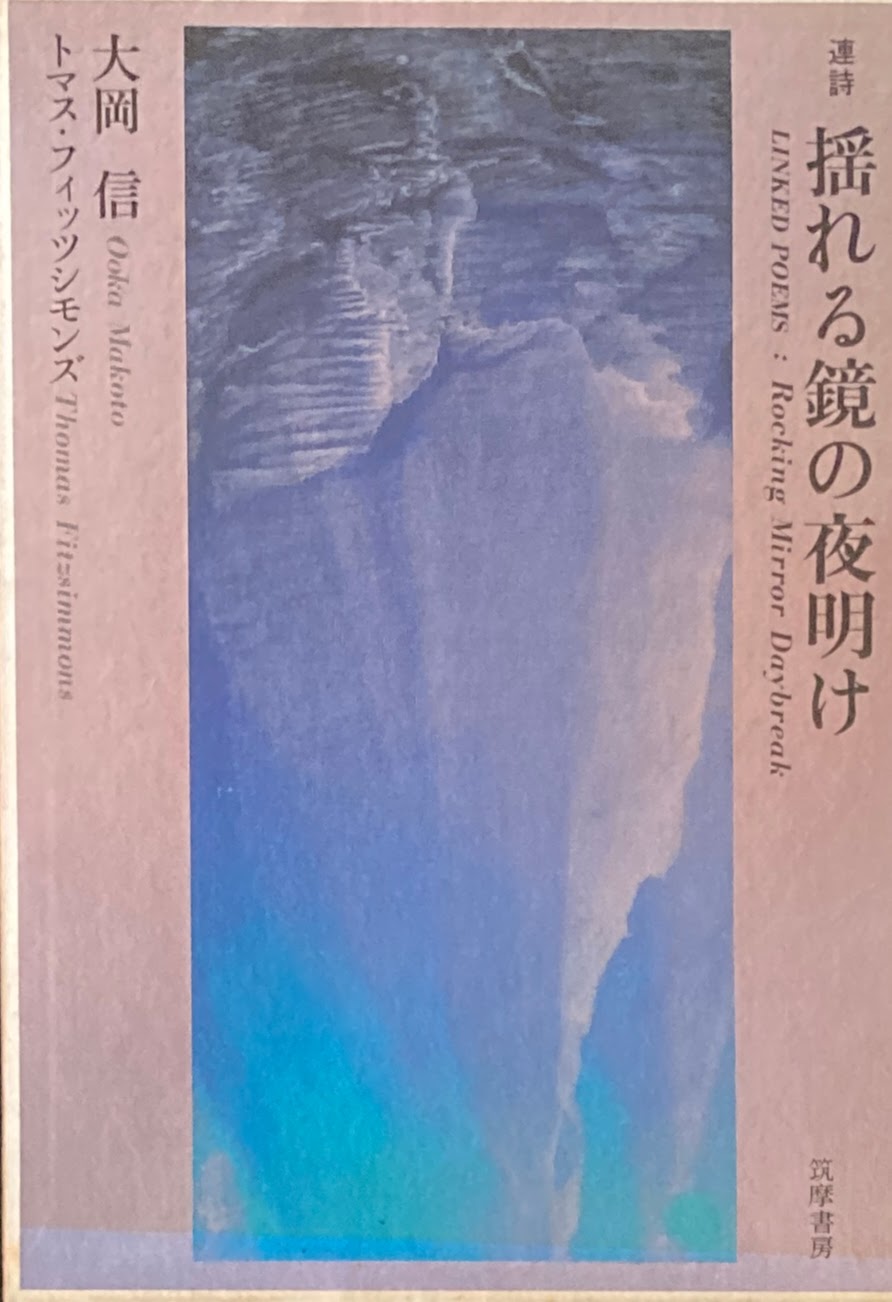 連詩 揺れる鏡の夜明け 大岡信+トマス・フィッツシモンズ