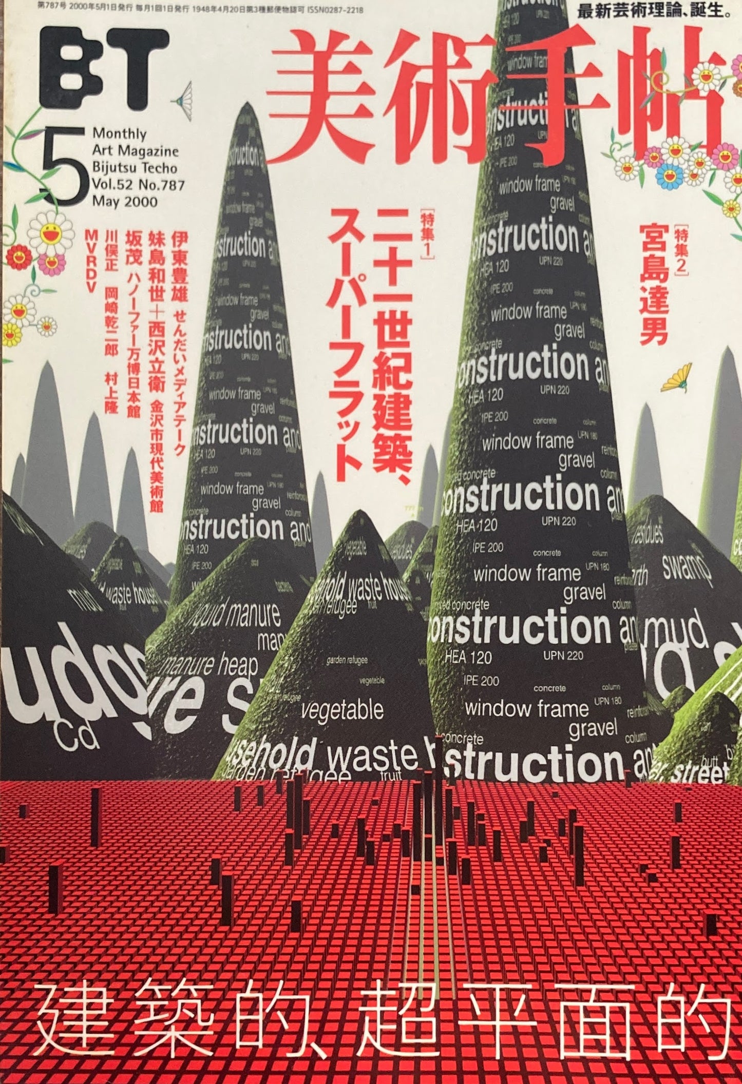 美術手帖 2000年5月号 787号 二十一世紀建築、スーパーフラット