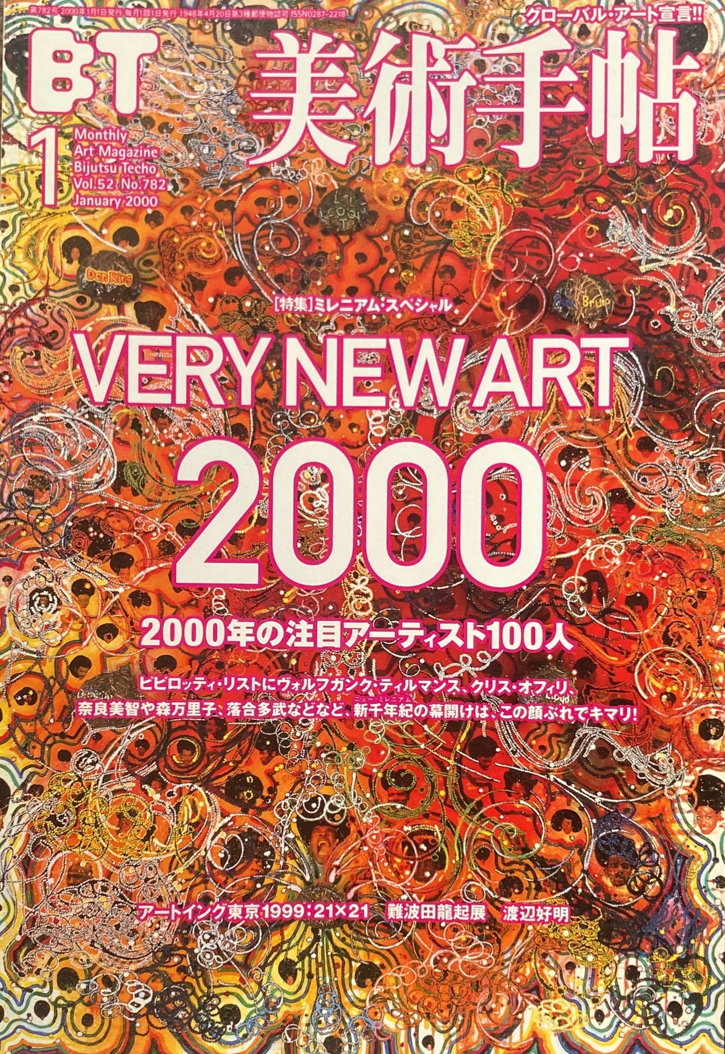美術手帖 2000年1月号 782号 VERY NEW ART 2000 注目のアーティスト100人