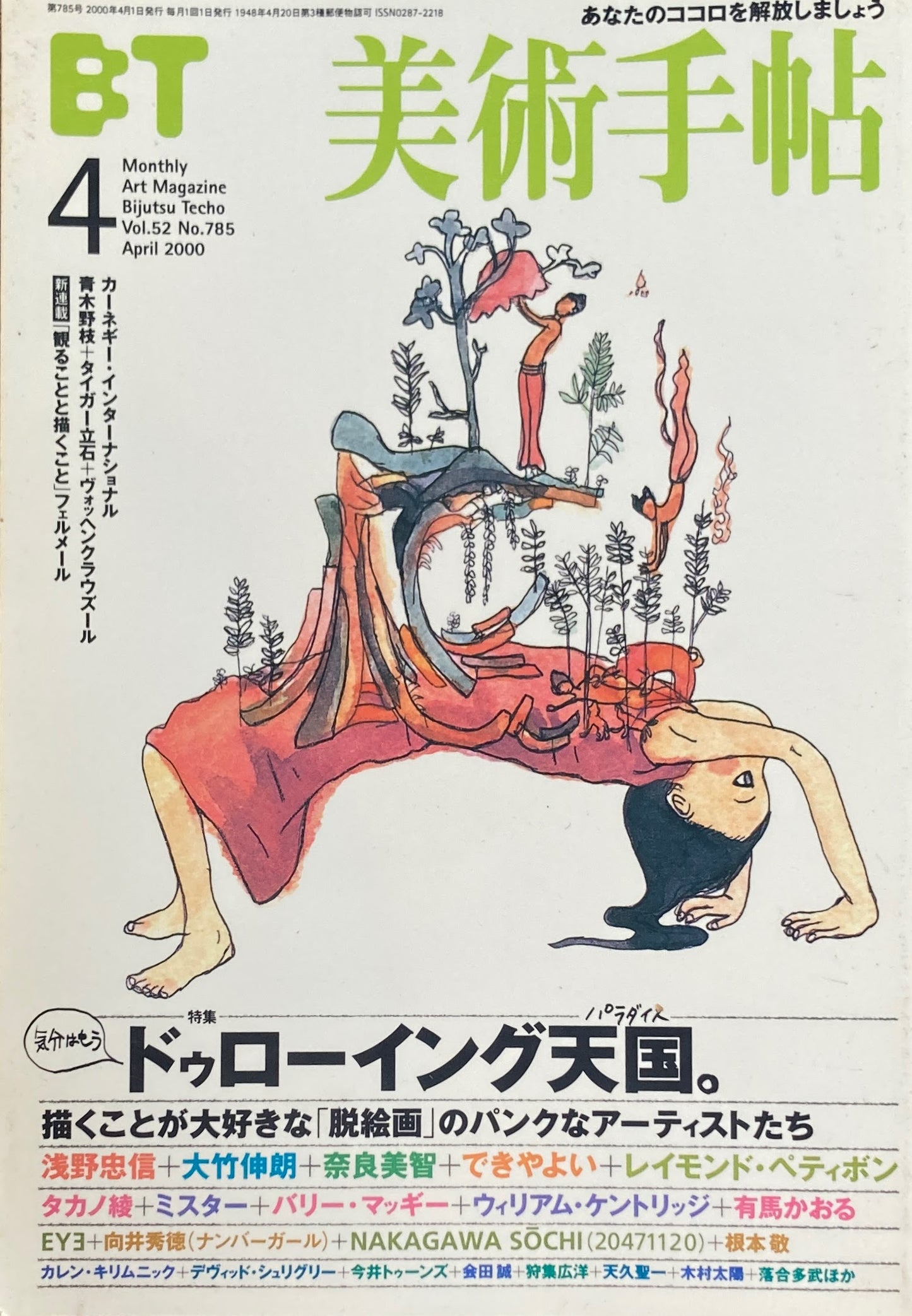 美術手帖 2000年4月号 785号 ドゥローイング天国