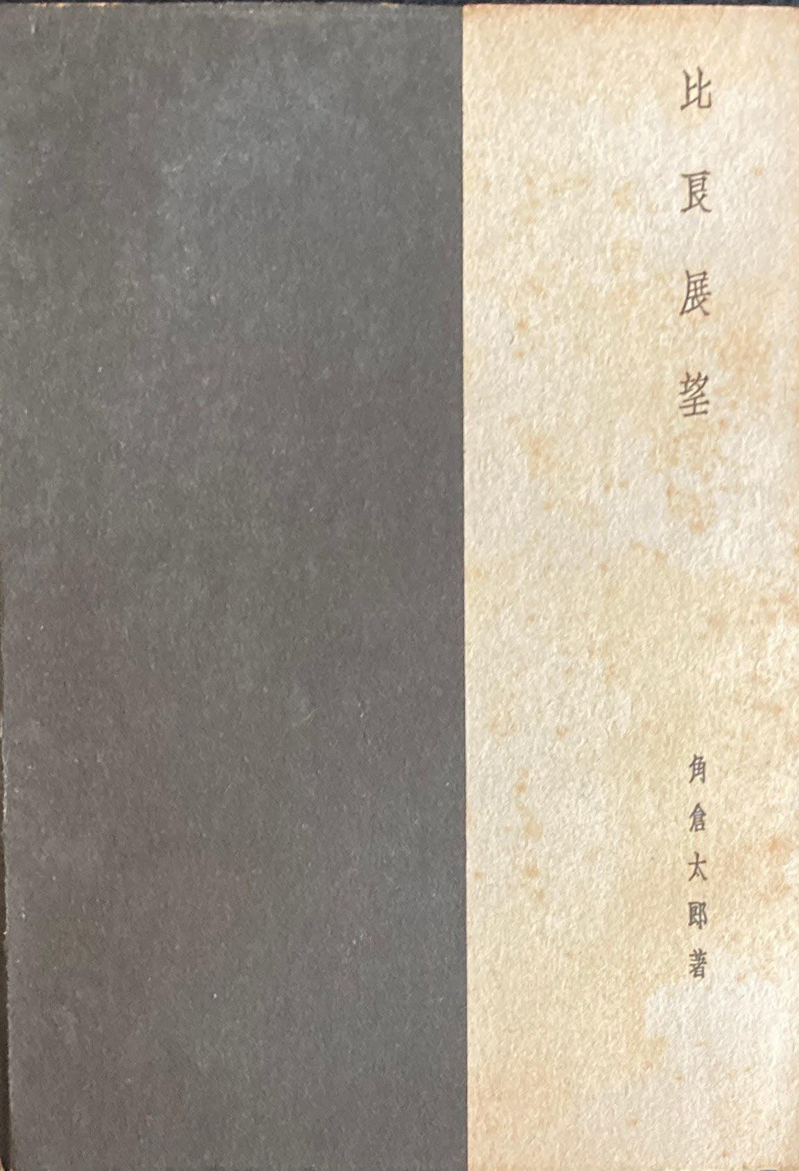 金比羅望 角倉太郎 趣味の京阪叢書6 昭和17年