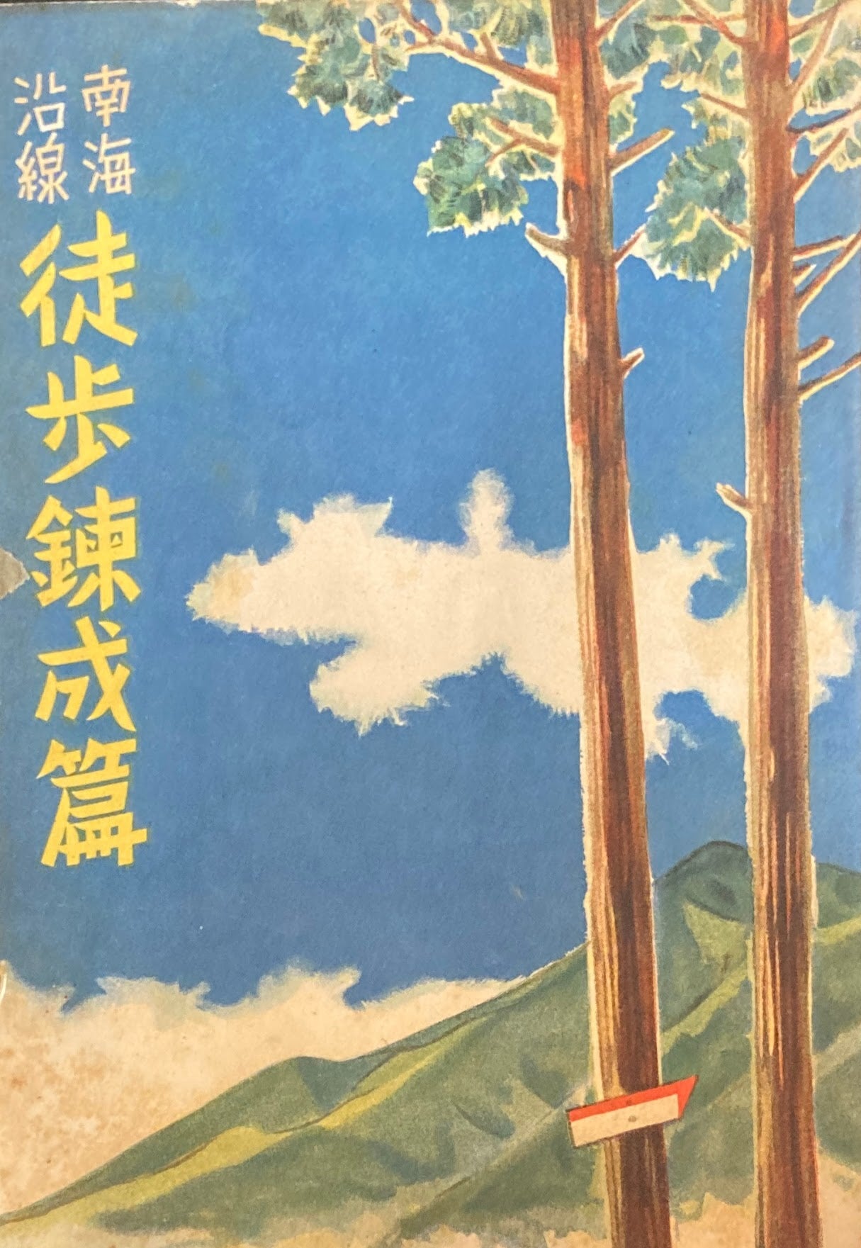 南海沿線 徒歩錬成篇 昭和18年