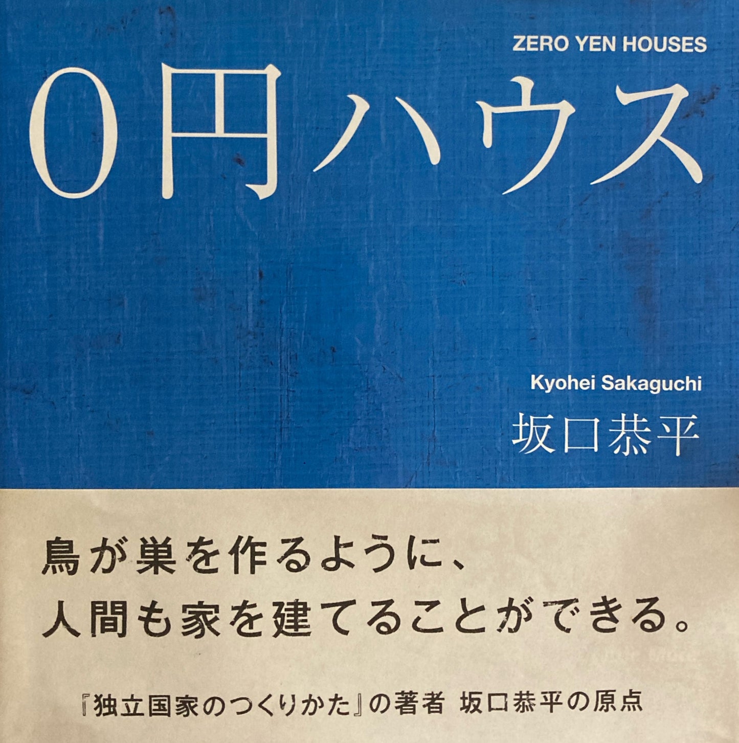 0円ハウス 坂口恭平