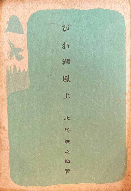 びわ湖風土 北尾鐐之助 昭和22年
