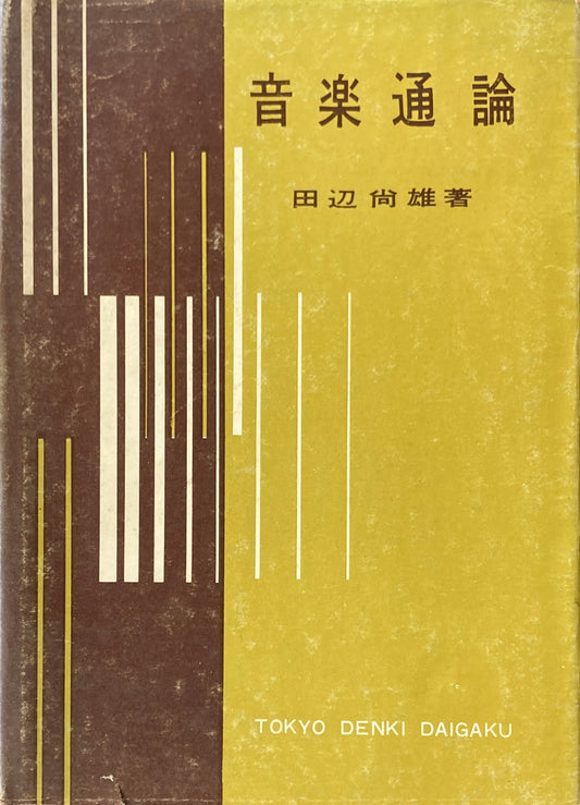 音楽通論 田辺尚雄