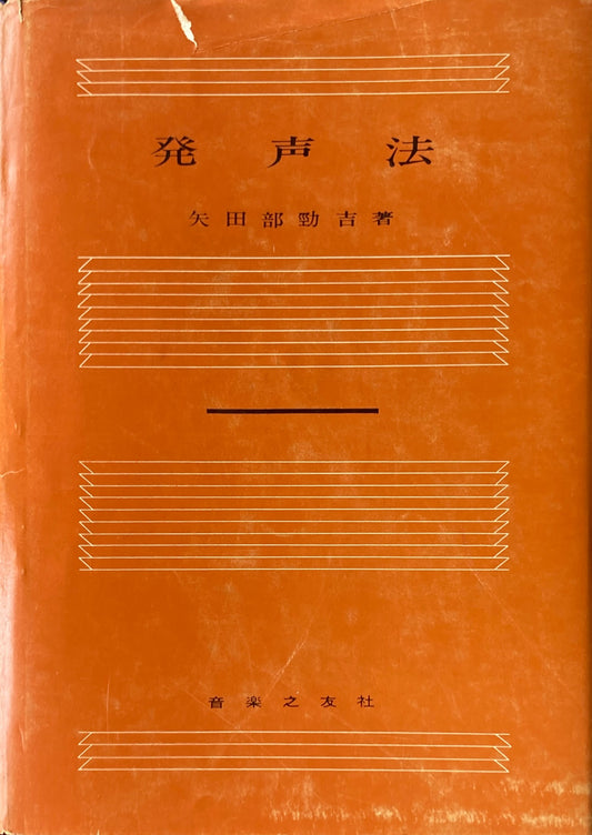 発声法 矢田部勁吉