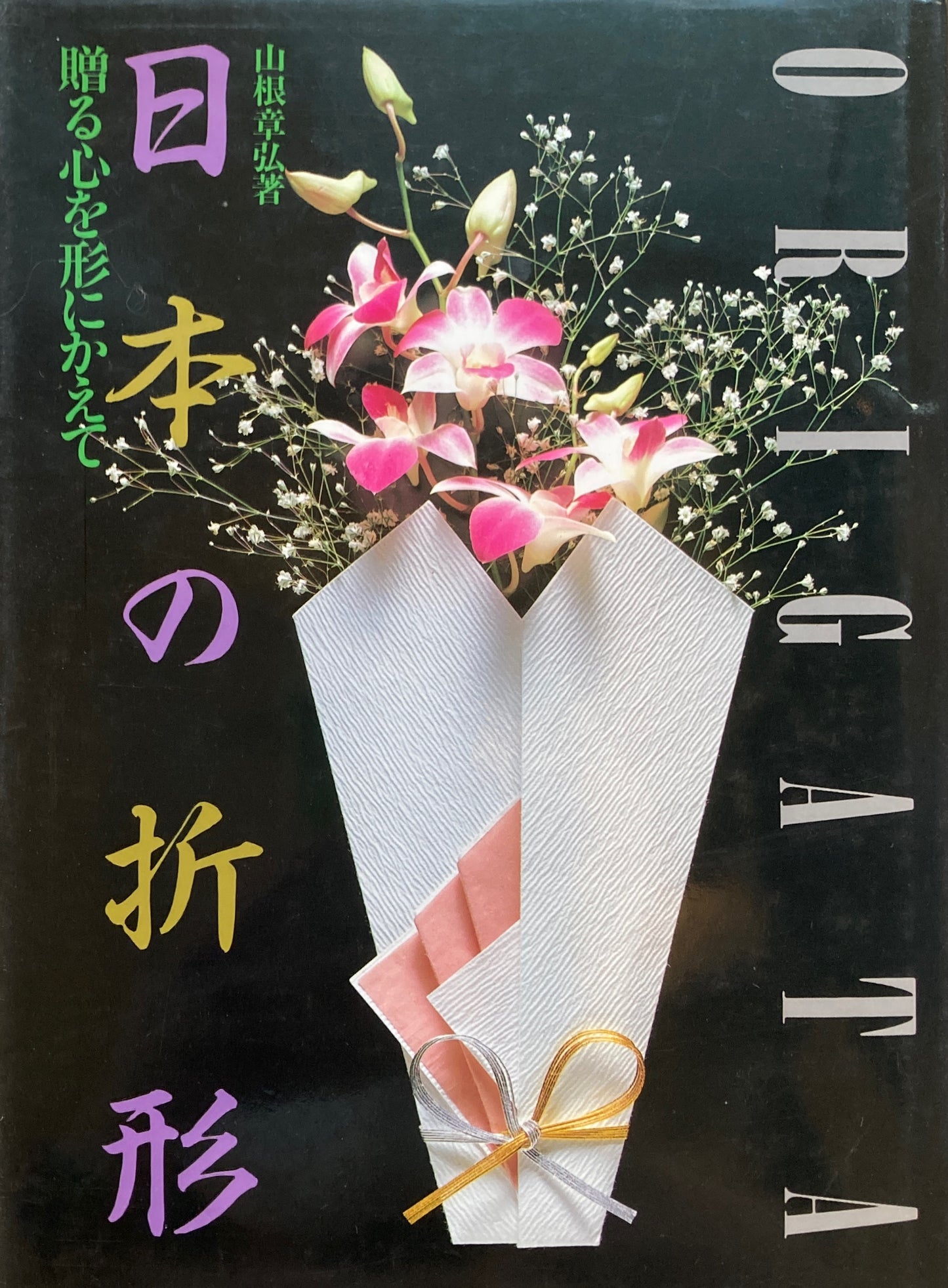 贈る心を形にかえて 日本の折形 山根章弘