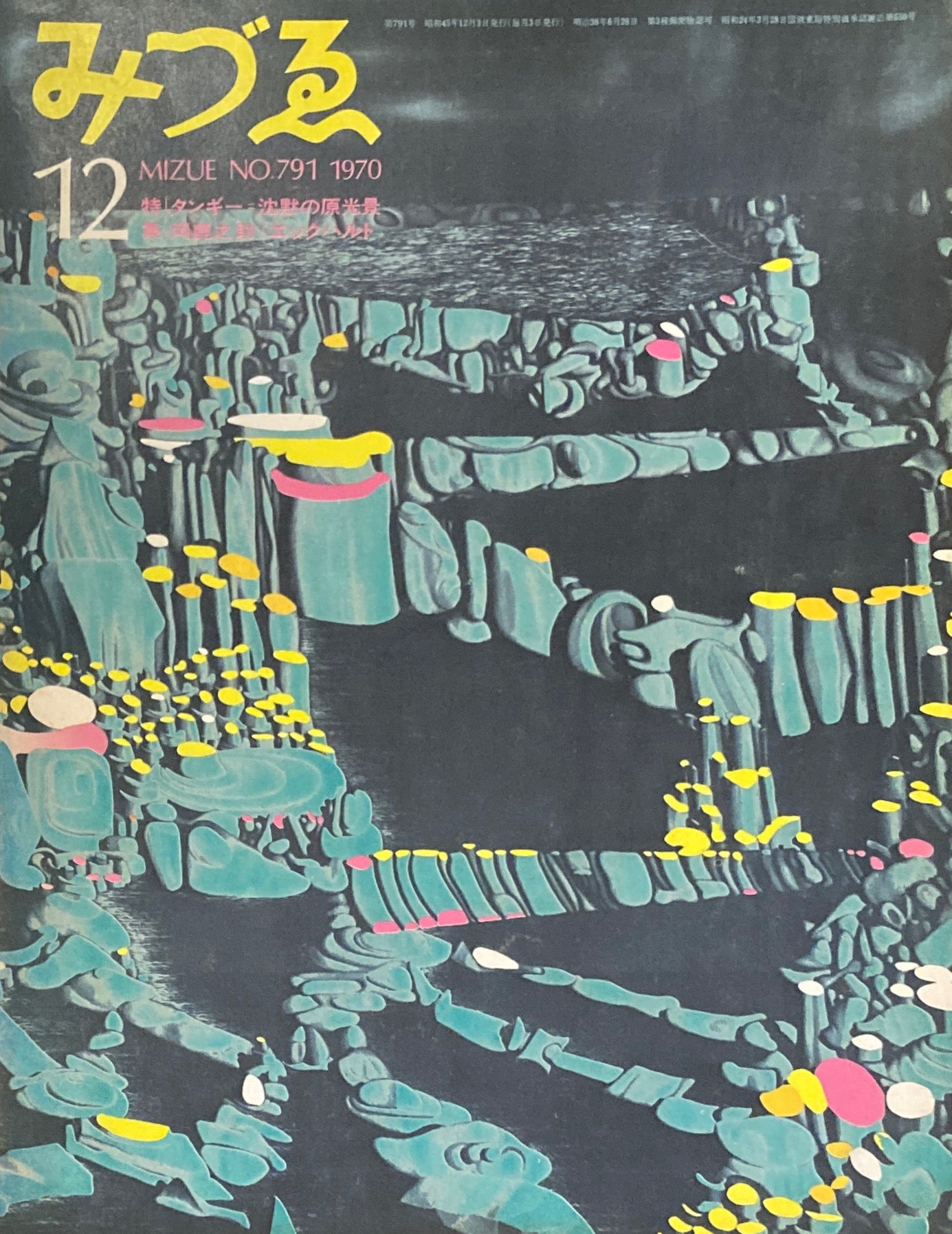 みづゑ 791 号 1970年12月号 タンギー 沈黙の原光景
