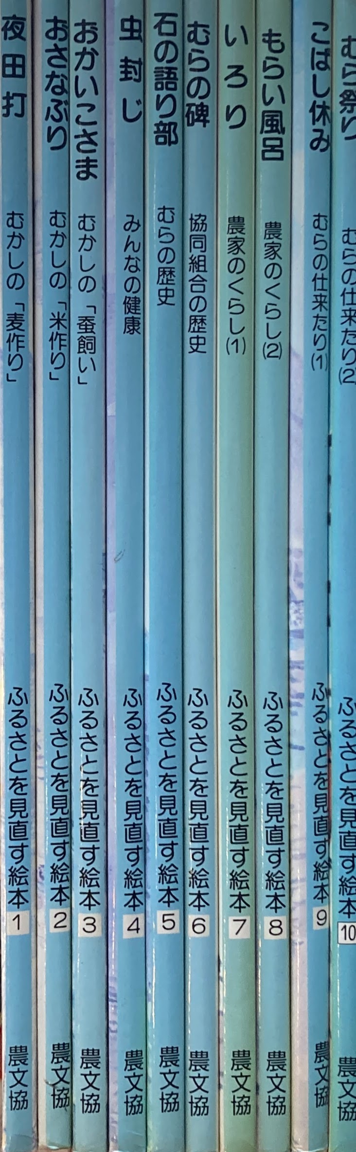 ふるさとを見直す絵本 全10冊 飯田中央農協広報課